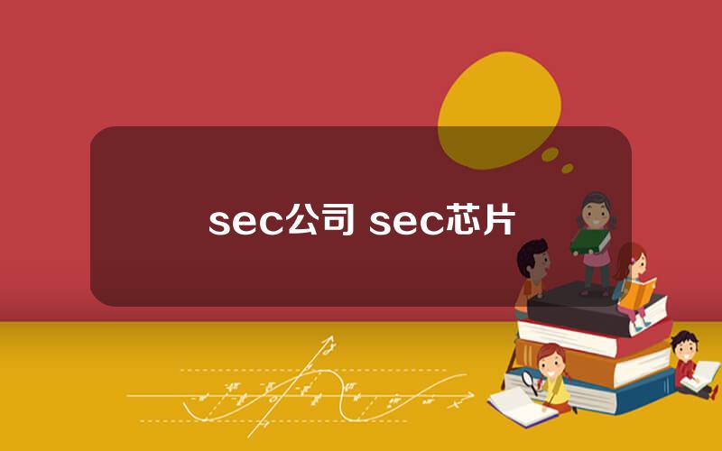 sec公司 sec芯片